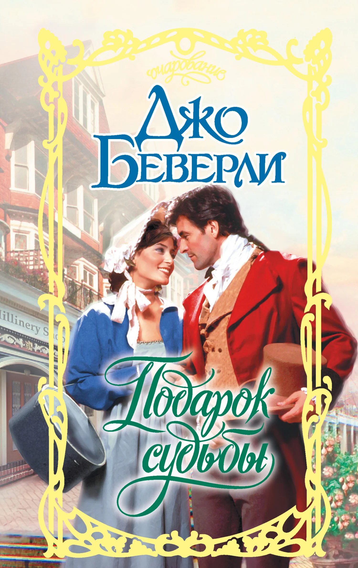 Обложка Подарок судьбы