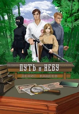 Обложка Путь к Небу