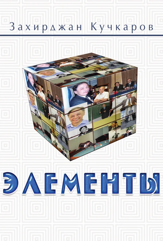 Обложка Элементы. Идеи. Мысли. Выводы 1989–2016