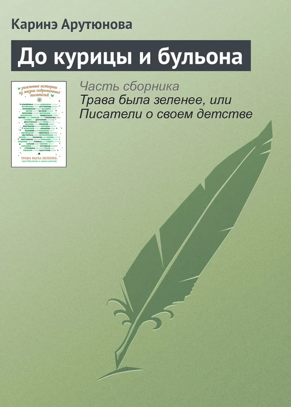 Обложка До курицы и бульона