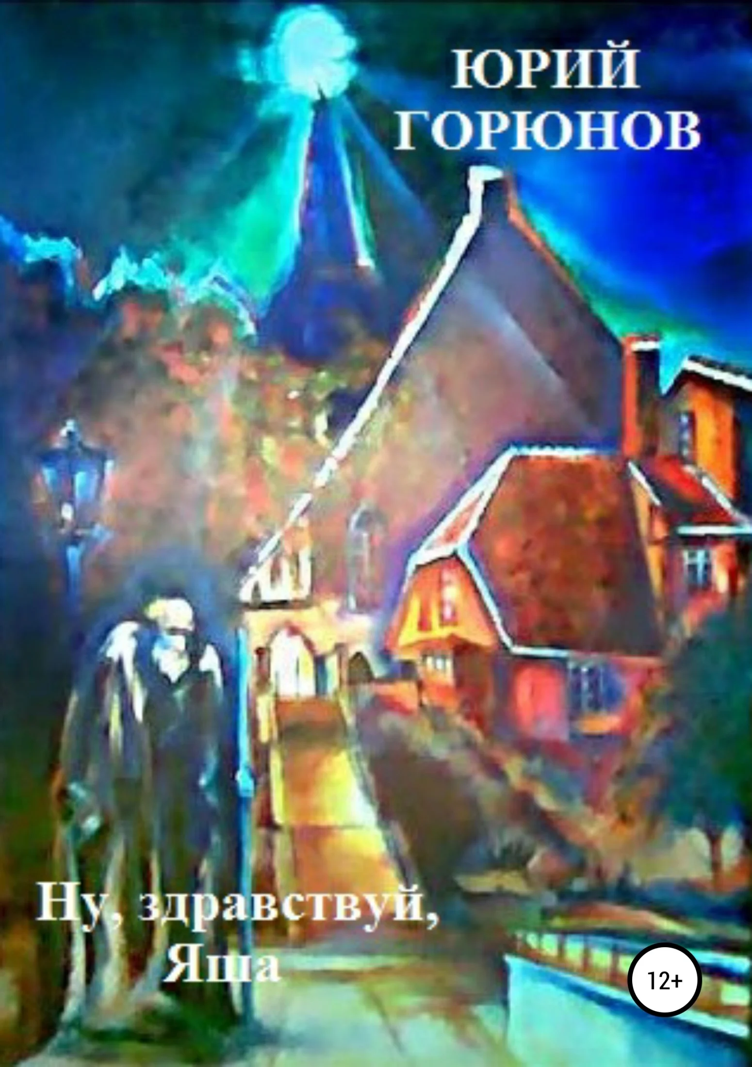 Обложка Ну, здравствуй, Яша