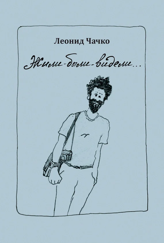 Обложка Жили-были-видели…