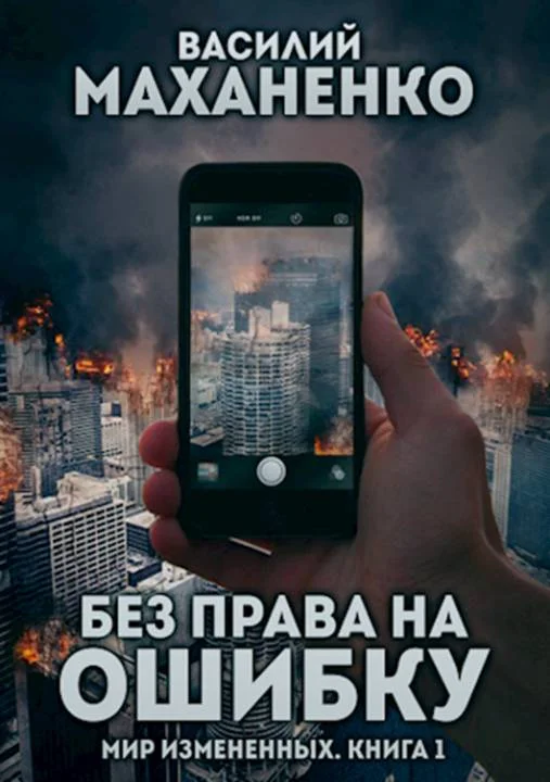Обложка Без права на ошибку