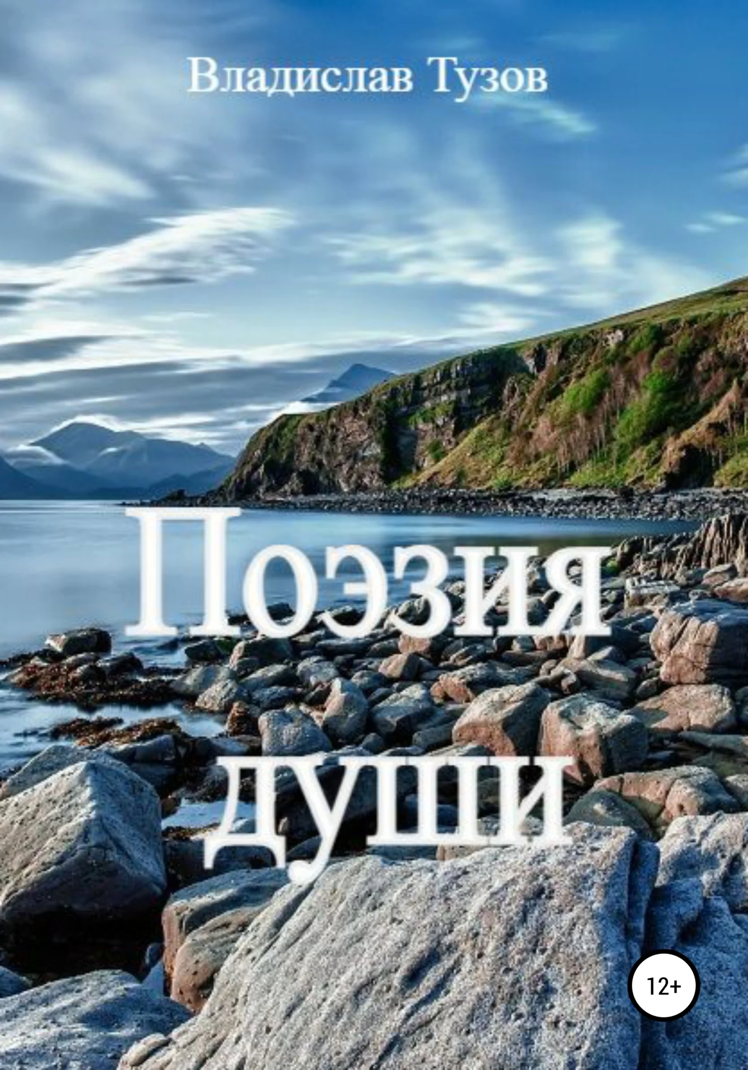 Обложка Поэзия души