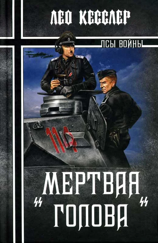 Обложка «Мертвая голова»