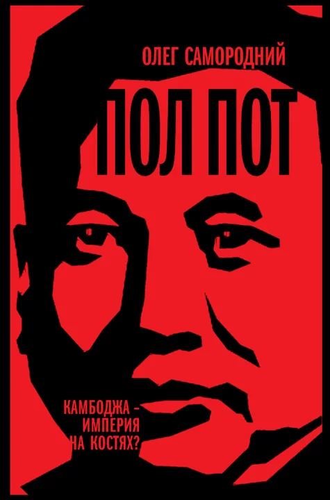 Обложка Пол Пот. Камбоджа — империя на костях?