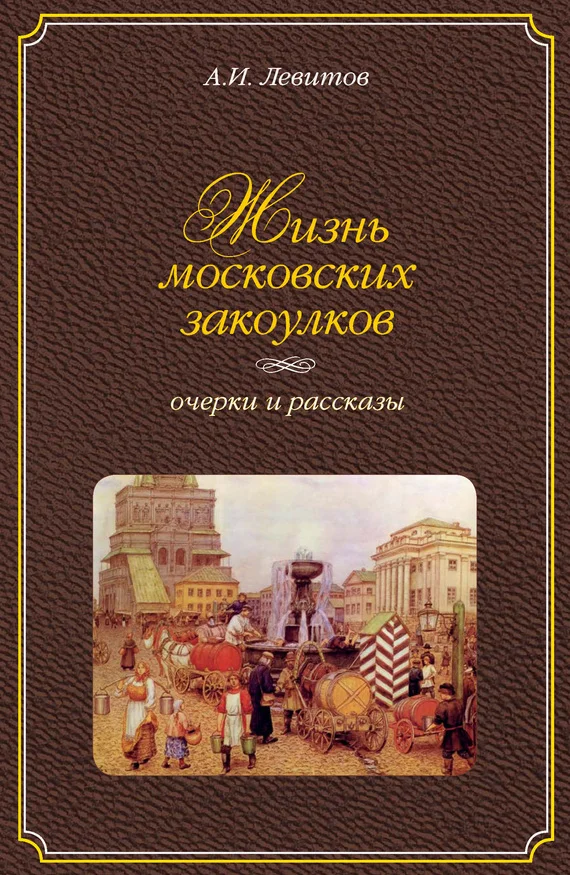 Обложка Жизнь московских закоулков