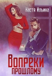 Обложка Вопреки прошлому
