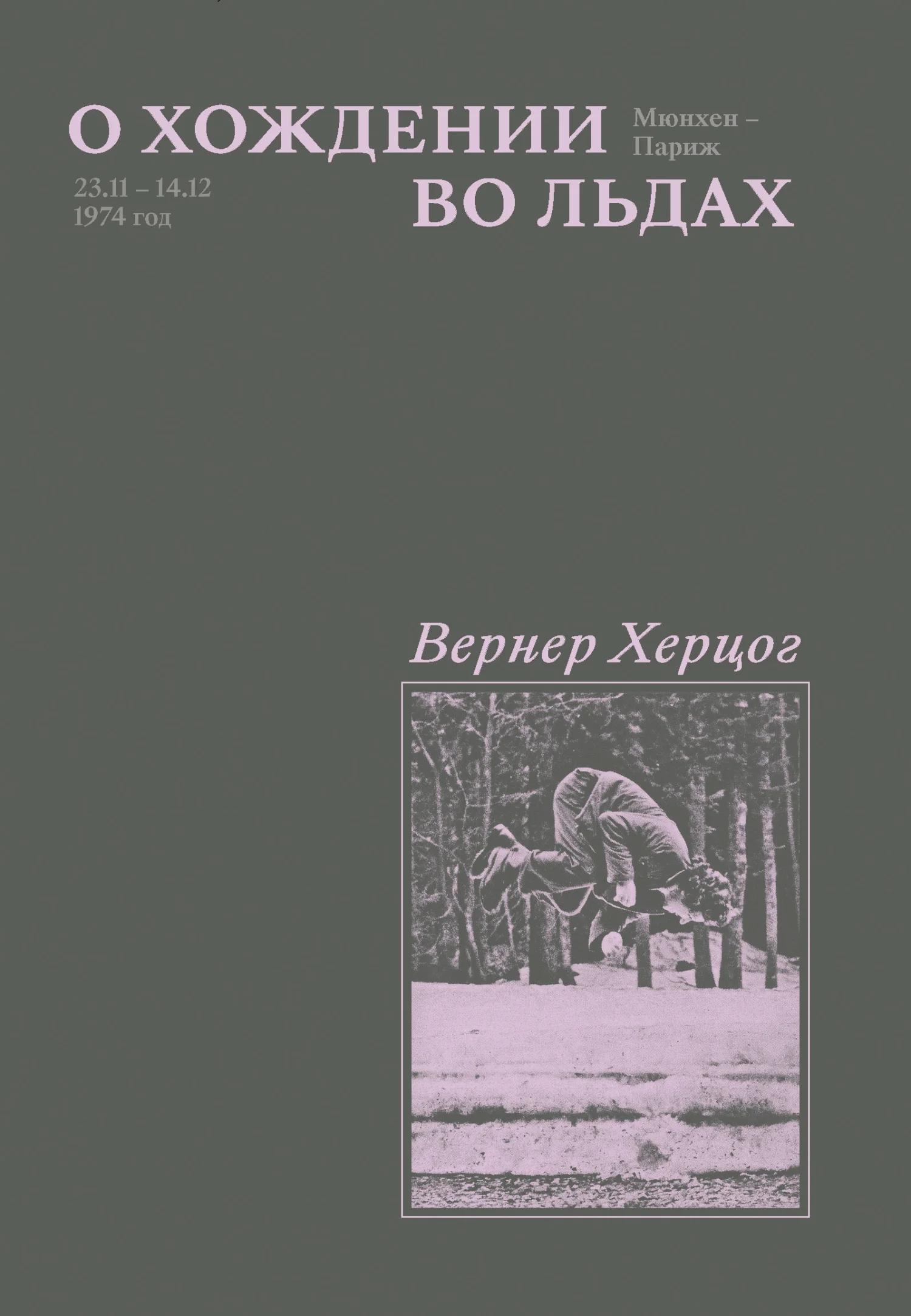 Обложка О хождении во льдах