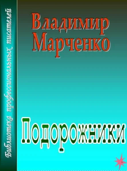 Обложка Подорожники