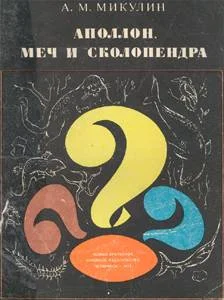 Обложка Аполлон, меч и сколопендра