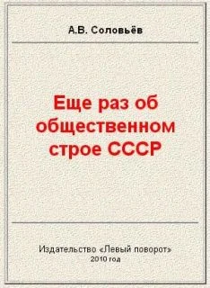 Обложка Еще раз об общественном строе СССР