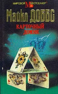 Обложка Карточный домик