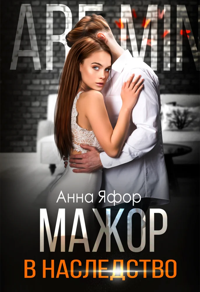 Обложка Мажор в наследство