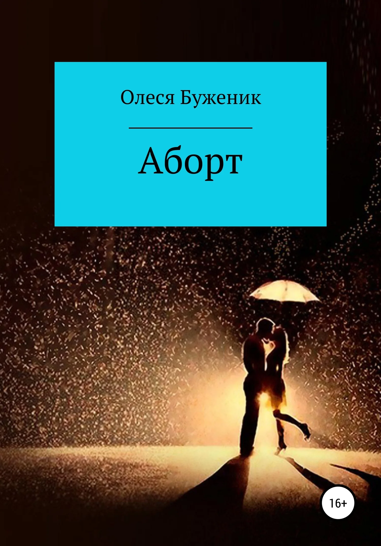 Обложка Аборт