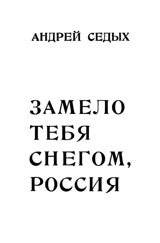Обложка Замело тебя снегом, Россия