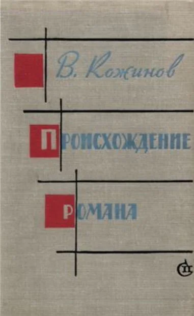 Обложка Происхождение романа