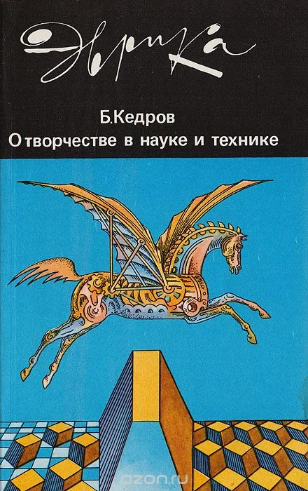 Обложка О творчестве в науке и технике