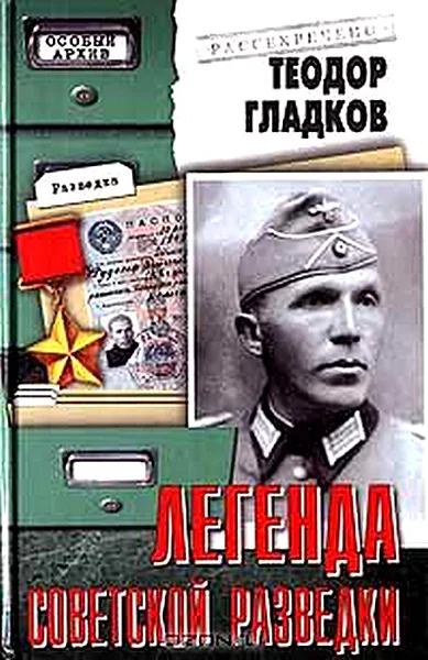 Обложка Легенда советской разведки - Н. Кузнецов