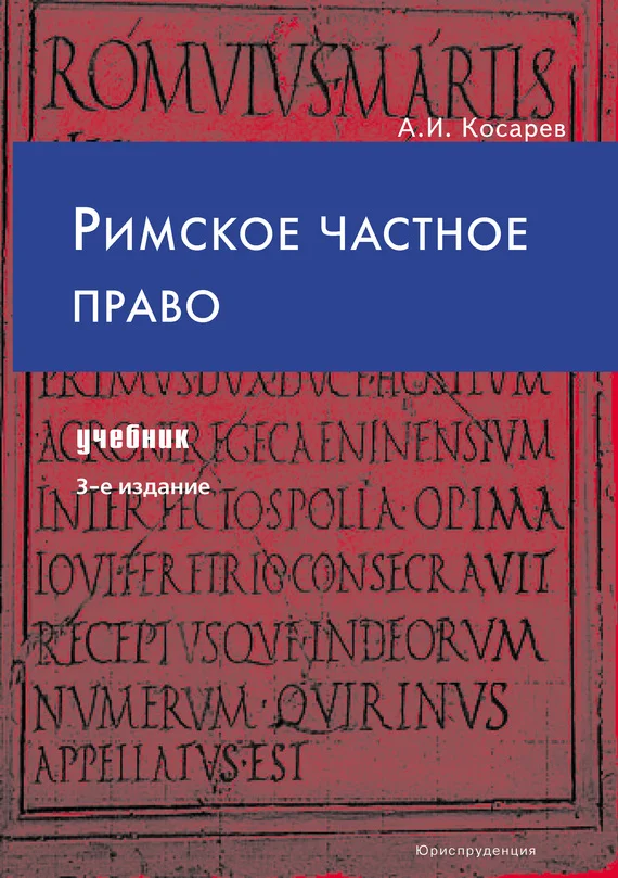 Обложка Римское частное право