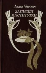Обложка Записки институтки