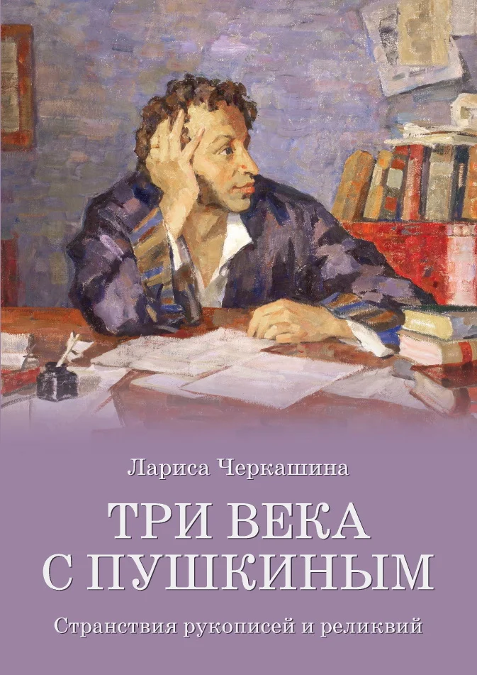 Обложка Три века с Пушкиным. Странствия рукописей и реликвий