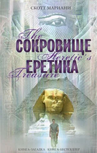 Обложка Сокровище еретика