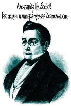 Обложка Александр Грибоедов. Его жизнь и литературная деятельность