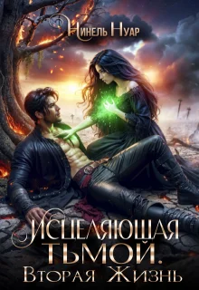 Обложка Исцеляющая тьмой. Вторая жизнь