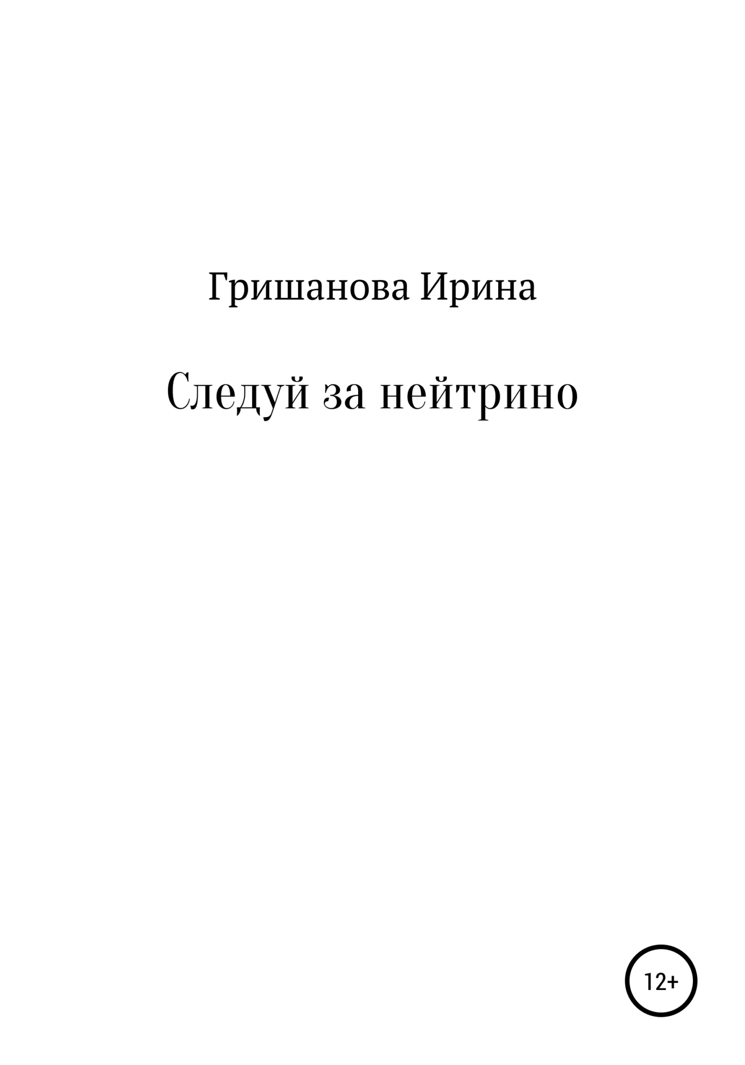 Обложка Следуй за нейтрино