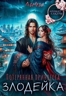 Обложка Потерянная принцесса-злодейка