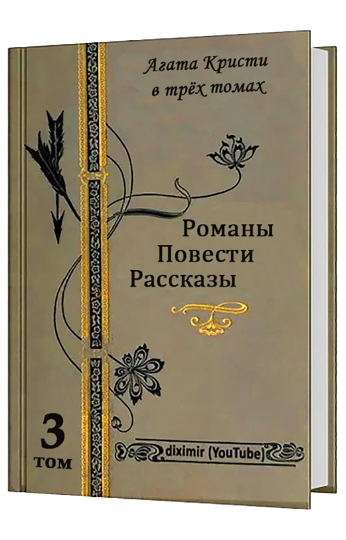 Обложка Вся Агата Кристи в трех томах. Том 3