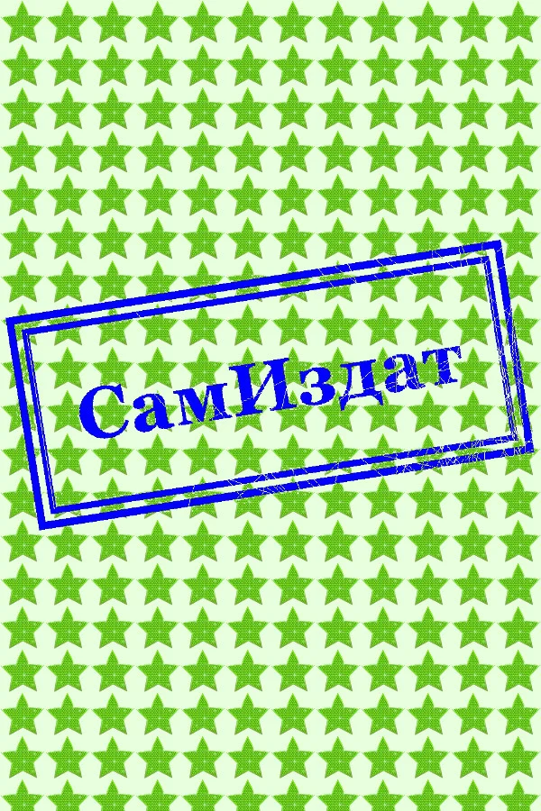 Обложка И упало Слово (СИ)