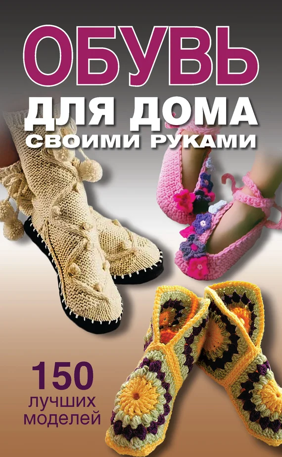 Обложка Обувь для дома своими руками