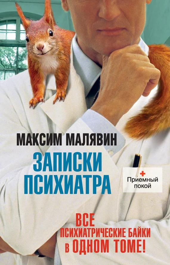 Обложка Записки психиатра