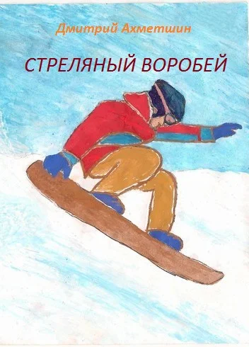 Обложка Стреляный воробей