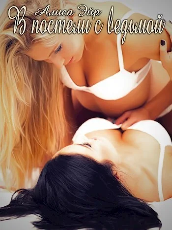 Обложка В постели с ведьмой