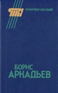 Обложка Борис Аркадьев
