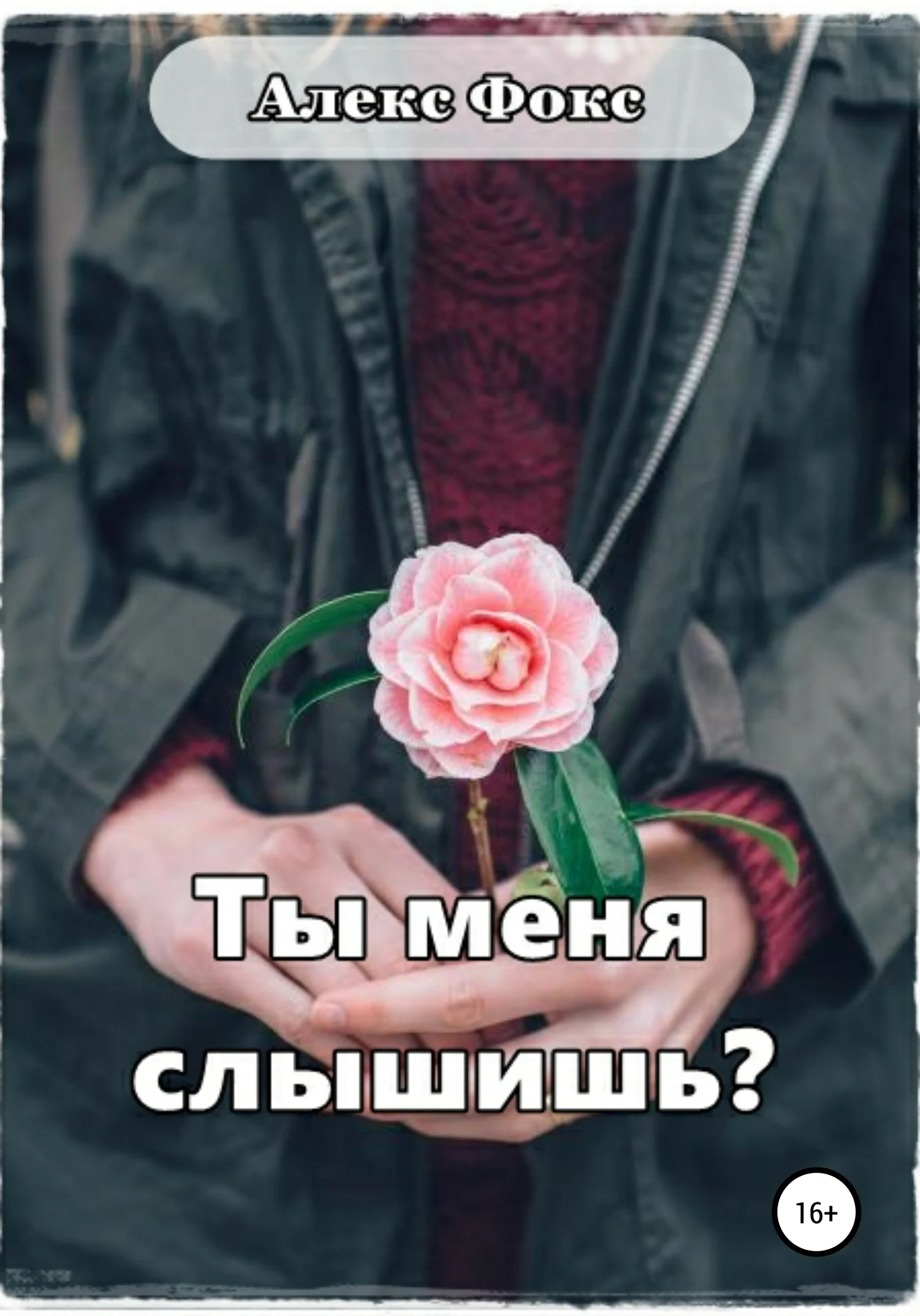 Обложка Ты меня слышишь?