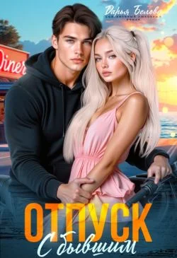 Обложка Отпуск с бывшим