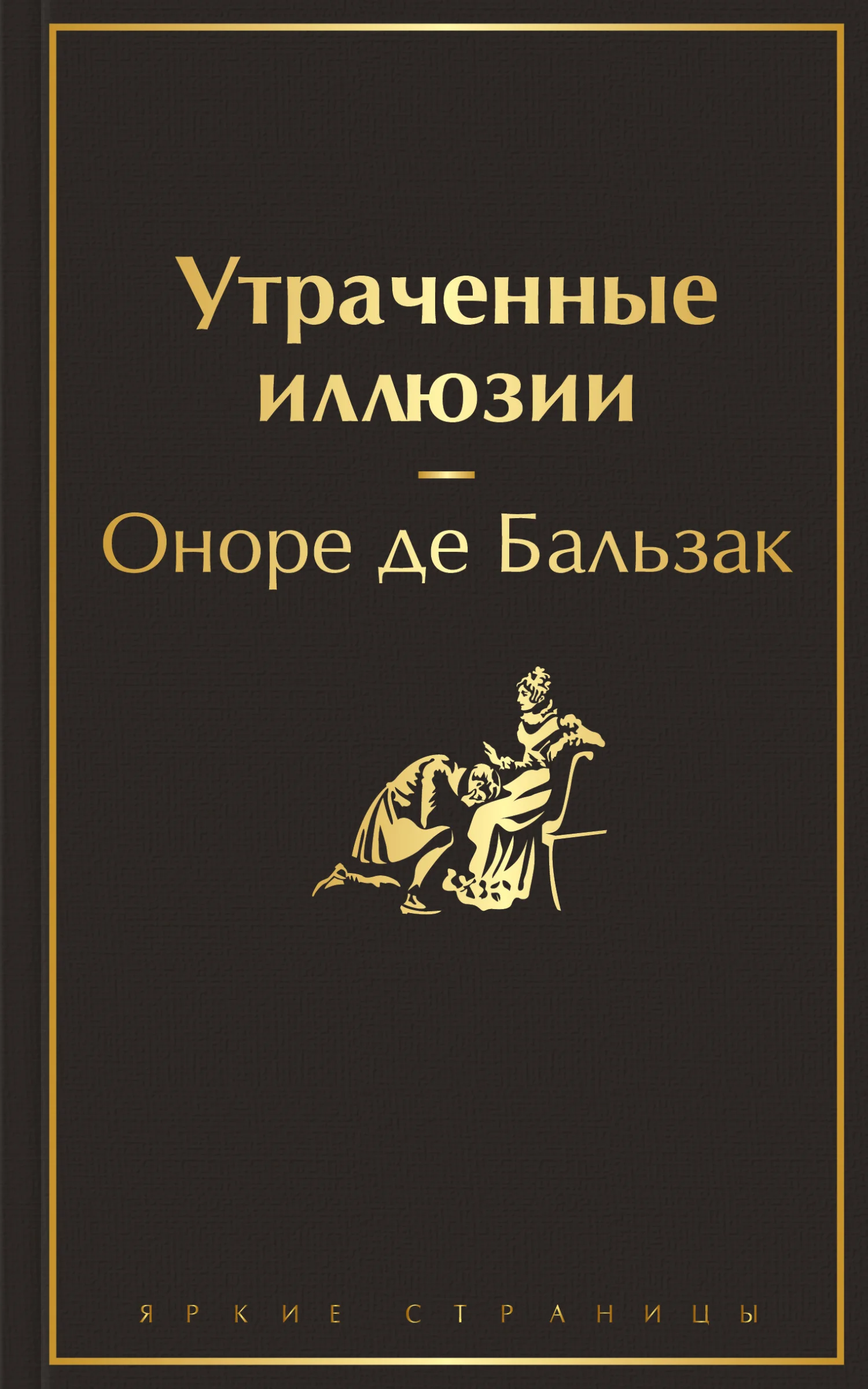 Обложка Утраченные иллюзии