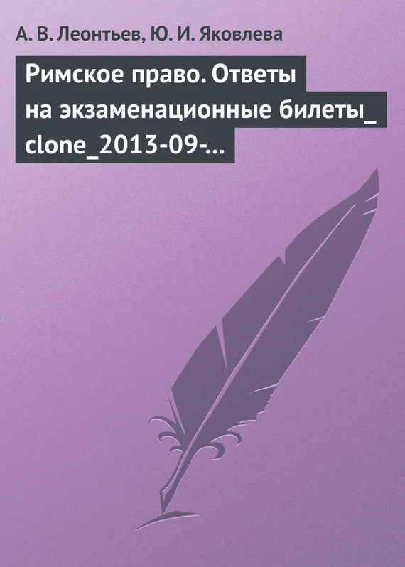 Обложка Римское право. Ответы на экзаменационные билеты