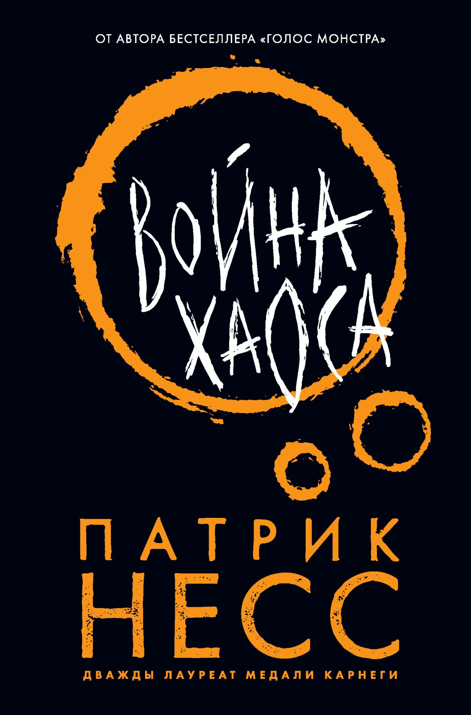 Обложка Война хаоса
