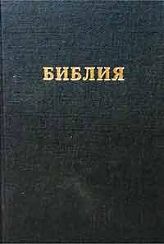 Обложка Библия. Синодальный перевод (RST)