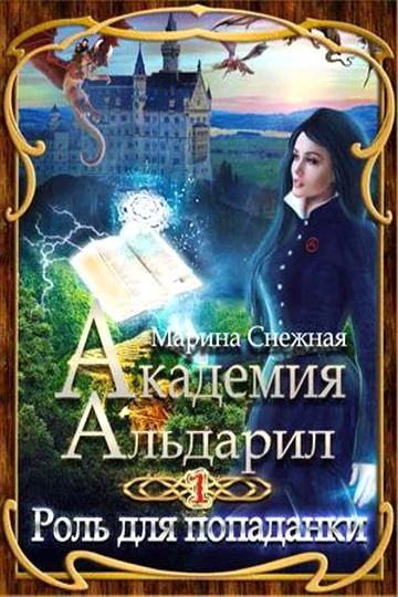 Обложка Роль для попаданки