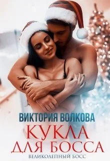 Обложка Кукла для босса