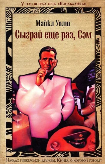 Обложка Сыграй ещё раз, Сэм