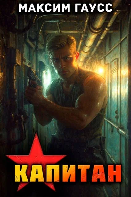 Обложка Капитан. Назад в СССР. Книга 13. Часть 1