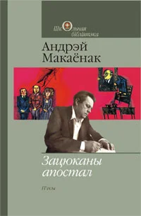 Обложка Зацюканы апостал