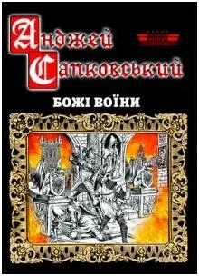 Обложка Божі воїни